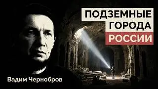 Мегалитические подземные города России. Вадим Чернобров