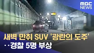 새벽 만취 SUV '광란의 도주'‥경찰 5명 부상 (2026.01.31/뉴스25/MBC)