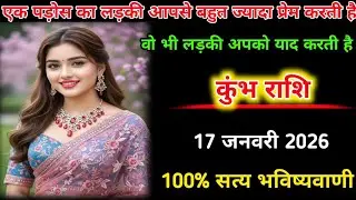 कुंभ राशि | 17 जनवरी 2026 | एक पड़ोस का लड़की आपसे बहुत ज्यादा प्रेम करती है | Kumbh Rashi |