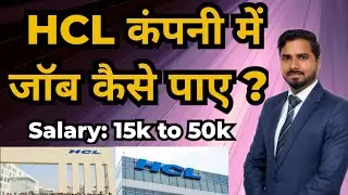 HCL कंपनी में जॉब कैसे पाए | Salary 15k to 50k | HCL Company Latest Jobs 🔥😯