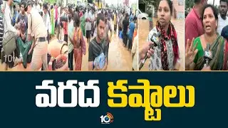 People facing Problems With Floods | వరద కష్టాలు | 10TV News
