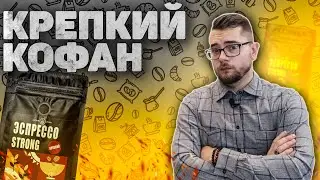 КРЕПКИЙ КОФЕЙНЫЙ ОРЕШЕК. Тест CoffeeChain Эспрессо Strong.
