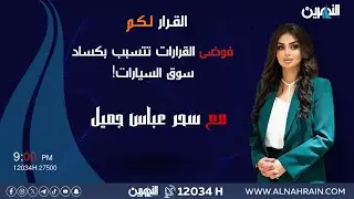مباشر.. فوضى القرارات تتسبب بكساد سوق السيارات! | #القرار_لكم مع سحر عباس جميل