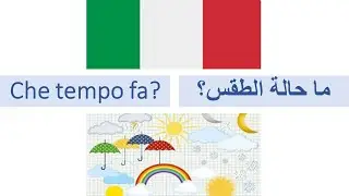 (12) impara l'italiano - تعلم اللغة الإيطالية - che tempo fa? - كيف نسأل عن حالة الطقس بالإيطالي