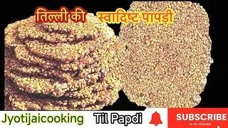 Sugar Til Papdi Recipe 😀 | तिल पापड़ी रेसिपी | Makar Sankranti Recipe | Til Recipe in Hindi |