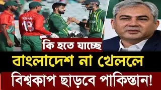 ICC কঠিন চাপে! বাংলাদেশ না খেললে পাকিস্তানও বিশ্বকাপ খেলবে না!