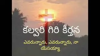 , ఎవరున్నారు, ఎవరున్నారు, నా యేసయ్యా /jesus Telugu songs 