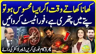 3 Gallbladder Stone Signs  | Response if You Feel This While Eating | Suno Pakistan EP 771