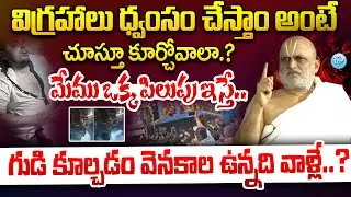 గుడి కూల్చడం వెనకాల ఉన్నది వాళ్లే..?? Priest Rangarajan responds to Muthyalamma Temple Attack