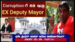 ಹೆಂಗ್ ಎಕ್ಕುಟ್ಟೋಗ್ತಿದೆ corporation ಅಂತ super ಆಗಿ ಹೇಳ್ತಾವ್ರೆ Ex Deputy mayor :ನನ್ನ ವಾರ್ಡ್ ನನ್ನ ಕೆಲ್ಸ