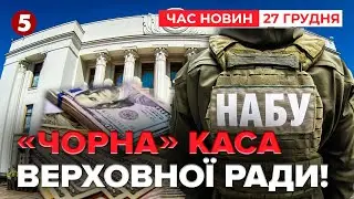 😱СКАНДАЛ РОКУ! 💸НАБУ ПРОТИ НАРДЕПІВ. Хто брав мільйонні хабарі?|Час новин 14:00 27.12.2025