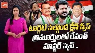 Revanth Reddy New Strategy On Nalgonda Assembly Seats | Komati Reddy | Utham Kumar | YOYO TV