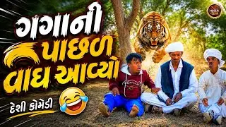 વાઘ આવ્યો જાગો | Vagh Aavyo Jago | New Deshi Gujaraati | Comedi Video | Valam Studio |