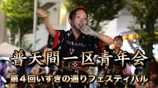 普天間一区青年会　第4回いすきの通りフェスティバル演舞　令和７年10月19日【#普天間一区青年会】