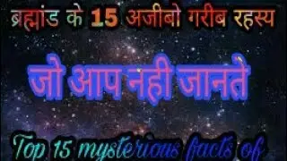 Top 15 mysterious facts of universe in hindi || ब्रह्मांड के 15 अजीबो गरीब रहस्य