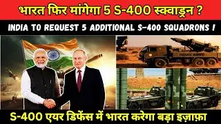 भारत का नया प्रस्ताव: 5 और S-400 स्क्वाड्रन | #news #defencedeal