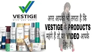 Vestige Company Products महंगे नहीं बल्कि सस्ते हैं | Vestige Product Comparison With Market Product