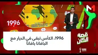 قصة الكان.. 1996، الكأس تبقى في الديار مع البافانا بافانا