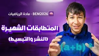 🧠المتطابقات الشهيرة: شرح مبسط جداً + أسهل طريقة لحفظ القوانين (النشر والتبسيط) 🔥| BEM 2026✅😍