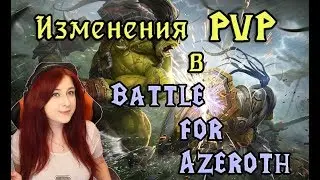 Грандиозные изменения PvP в Battle for Azeroth ! :3