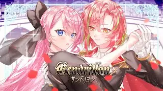サンドリヨン (Cendrillon) 10th Anniversary ￤ by 心導しるべ×笑羽良はり (Cover/歌ってみた)