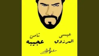 ثامن عجيبه