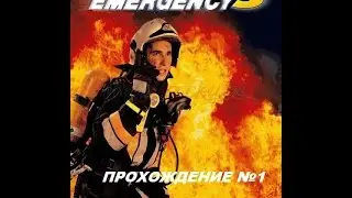 Emergency 3/Прохождение#1 Работа ДПС,тушение пожара,ДТП на Автомагистрали