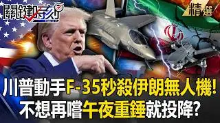 伊朗無人機敢「飛向林肯號」遭美F-35擊落！川普警告「別想再嚐午夜重錘」中俄大哥冷眼旁觀？【關鍵深論題】-張炤和