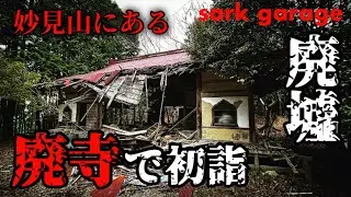【廃寺で初詣！】妙見山にある忘れられたお寺の廃墟！巨木もあるよ！（本瀧寺→妙見宮の道中）