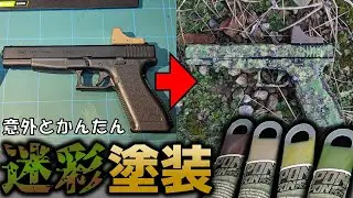 【サバゲー】エアガンを簡単に迷彩塗装に！PonPonPen実践レビュー