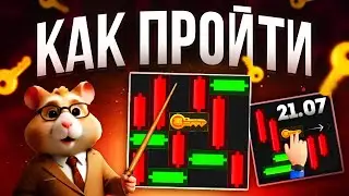 HAMSTER KOMBAT - КАК ПРОЙТИ МИНИ ИГРУ И ПОЛУЧИТЬ КЛЮЧ | MINI GAME ХАМСТЕР КОМБАТ