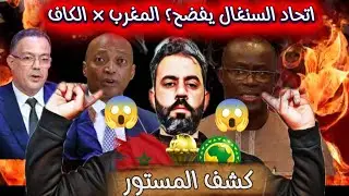 رئيس الاتحاد السنغالي فضح منظومة الكاف المتواطئ للمغرب! كواليس كارثية قبل نهائي امم افريقيا #المغرب