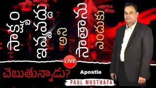 ఆదివారం ఆరాధన Live || 14th APRIL 2024 || Rev. Dr. పాల్ ముస్తఫా || Spreading Fire Ministries ||