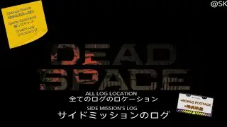 Dead Space 2023  All Logs Location ~Side Mission~