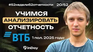 ВТБ. Самый подробный разбор отчетности! Есть ли потенциал роста?