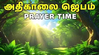 அதிகாலை ஜெபம் | Early Morning Prayer in Tamil | Tamil Christian Prayer | Prayer Time