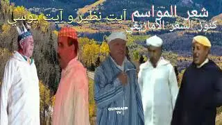 العاموذ بين آيت نظير و آيت يوسي في الموسم. كنوز الشعر الأمازيغي