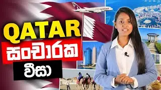 WhatsApp +94 71 435 6172 | Qatar visa sinhala | Qatar tourist visa| how to apply Qatar visit visa
