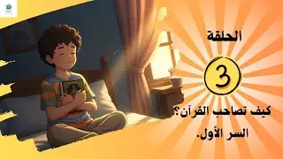 ✨مغامرات عمر لاكتشاف أسرار القرآن 🟢كيف تصاحب القرآن ؟🎁السر الأول 