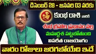 Kumbha Rashi Vaara Phalalu 2026 | Kumbha Rasi Weekly Phalalu Telugu |  28 December - 03 January 2026