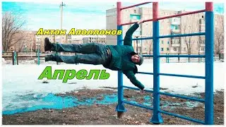 Антон Аполлонов - Апрель (Премьера клипа 2024)