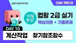 컴활2급 실기 10일 합격 챌린지 10일차 - 계산작업: 찾기참조함수