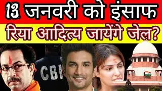 13 January Sushant singh Rajput Patna court case Rhea chak 
