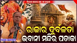 ଗୋପୀନାଥ ପଣ୍ଡିତ କିପରି ବିଦେଶୀ ରାଜା ସହିତ ମିଶି ନିଜ ରାଜ୍ୟ ସହିତ ବିଶ୍ବାସ ଘାତକତା କରିଥିଲେ ||  Birendra Panda