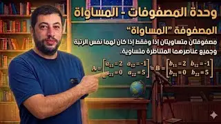 الدرس الاول المصفوفة . المساواة
