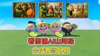 蛋仔派對：看圖猜Ai山海經？表面是好朋友，實際暗藏臥底！