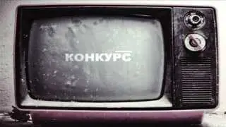 Конкурс от КапканFilm