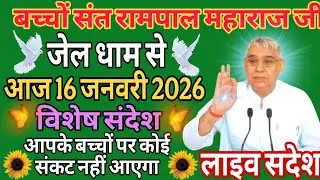 आज 16जनवरी 2026//sant rampol maharaj ji //#kabirisgod