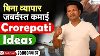 बिना व्यापार - ज़बर्दस्त कमाई | Crorepati Ideas | CA. Deepankar Samaddar