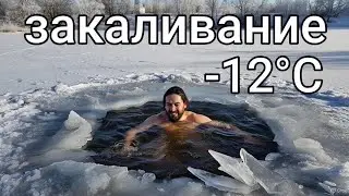 ЗАКАЛИВАНИЕ В ПРОРУБИ 1.1.2026  - 12°C
